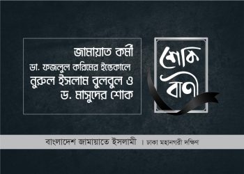ডা. ফজলুল করিমের ইন্তেকালে ঢাকা মহানগরী দক্ষিণ জামায়াতের শোক