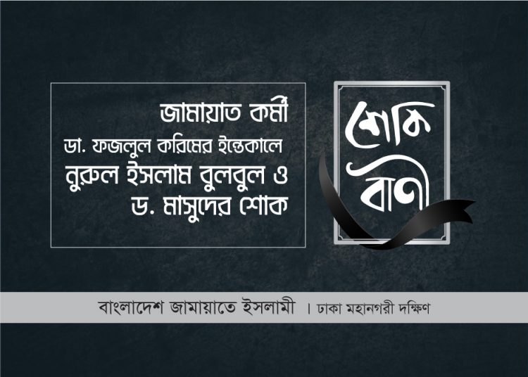 ডা. ফজলুল করিমের ইন্তেকালে ঢাকা মহানগরী দক্ষিণ জামায়াতের শোক
