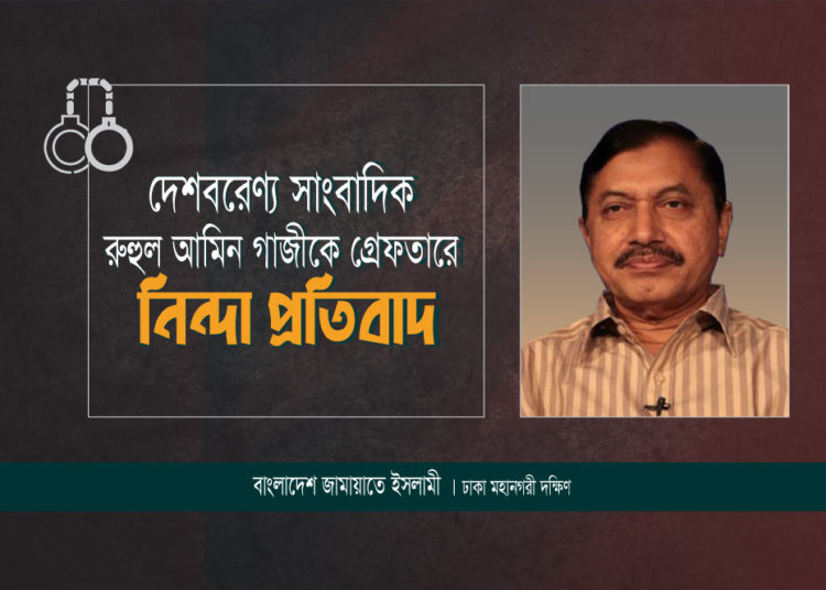 দেশবরেণ্য সাংবাদিক রুহুল আমিন গাজীকে গ্রেফতারে ঢাকা মহানগরী দক্ষিণ জামায়াতের নিন্দা প্রতিবাদ