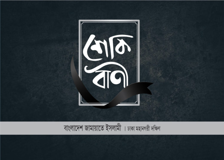 বর্ষীয়ান জামায়াত নেতা মাষ্টার শহিদুল হকের ইন্তেকালে ঢাকা মহানগরী দক্ষিণ জামায়াতের শোক