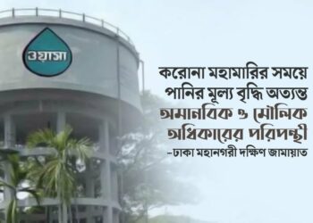 Dhaka Wasa’s move to hike water tariff amid pandemic as inhumane, against fundamental rights: Jamaat Dhaka City South