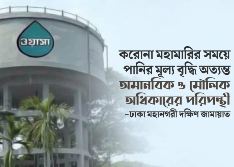 করোনা মহামারির সময়ে পানির মূল্য বৃদ্ধি অত্যন্ত অমানবিক ও মৌলিক অধিকারের পরিপন্থী- ঢাকা মহানগরী দক্ষিণ জামায়াত