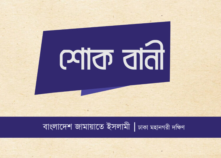 জামায়াত নেতা হাফেজ আনোয়ার হোসেনের ইন্তেকালে ঢাকা মহানগরী দক্ষিণ জামায়াতের শোক