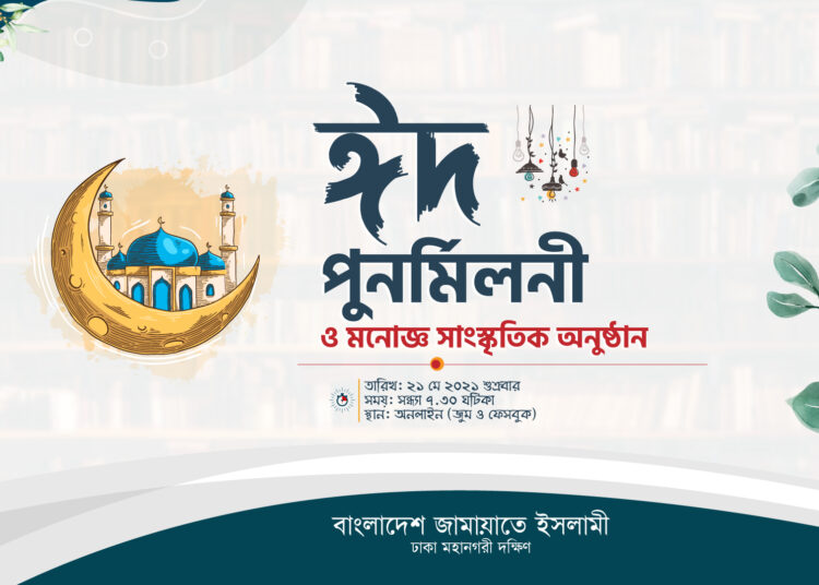 ঈদপুর্নমিলনী অনুষ্ঠানে ডা. শফিকুর রহমান আল্লাহর কাছে আত্মসমর্পণ করলে গোটা দুনিয়া মুসলমানদের কাছে আত্মসমার্পন করবে