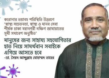 Jamaat Dhaka City South holds well-wishers’ meeting to overcome Covid-19 crisis Jamaat nayeb-e -ameer Dr. Taher urged everyone to provide with help to corona affected people
