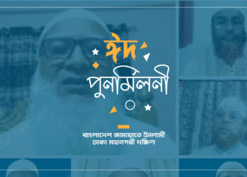 কোভিড-১৯ পরিস্থিতির মধ্যেও লুটতরাজ, আত্মসাৎ ও অব্যবস্থাপনা দেশে ভূতুড়ে পরিবেশের সৃষ্টি করেছে- ডা. শফিকুর রহমান
