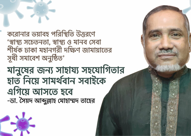 মানুষের জন্য সাহায্য সহযোগিতার হাত নিয়ে সামর্থবান সবাইকে এগিয়ে আসতে হবে – ডা. সৈয়দ আব্দুল্লাহ মোহাম্মদ তাহের