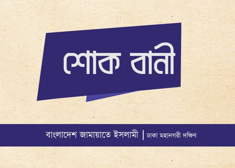 অধ্যাপক ড. আব্দুল মান্নানের চাচা’র ইন্তেকালে ঢাকা মহানগরী দক্ষিণ জামায়াতের শোক