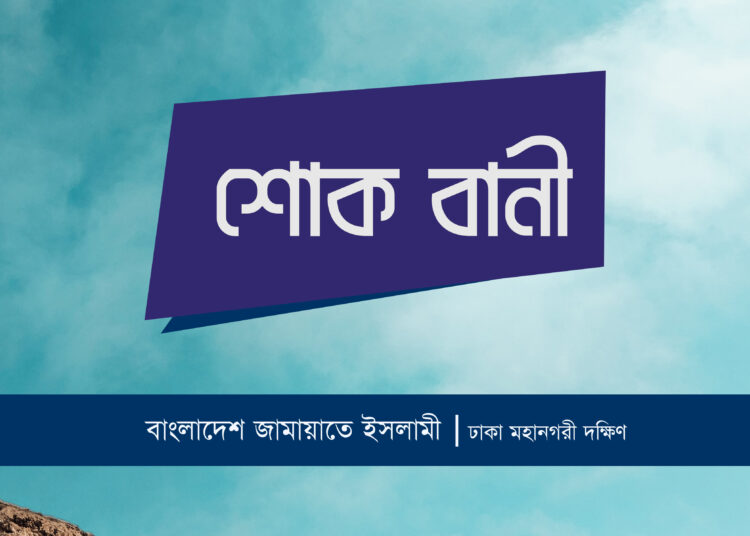 কৃষিবিদ ডঃ মোঃ সিরাজুল ইসলামের ইন্তেকালে ঢাকা মহানগরী দক্ষিণ জামায়াতের শোক