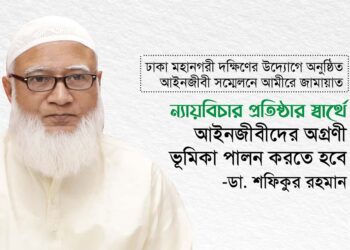 ন্যায়বিচার প্রতিষ্ঠার স্বার্থে আইনজীবীদের অগ্রণী ভূমিকা পালন করতে হবে – ডা. শফিকুর রহমান