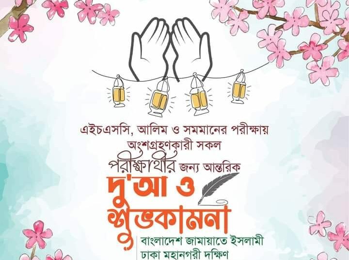 এইচএসসি, আলিম ও সমমানের পরীক্ষার্থীদের জন্য দোয়া শুভকামনা জানিয়েছে ঢাকা মহানগরী দক্ষিণ জামায়াত