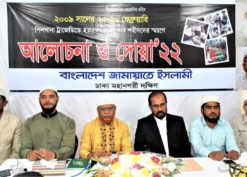 পিলখানা ট্রাজেডিতে হত্যাকাণ্ডের শিকার শহীদদের স্মরণে আলোচনা সভা ও দোয়া