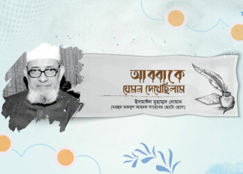 আব্বাকে যেমন দেখেছিলাম: ইসমাঈল মুহাম্মাদ নোমান