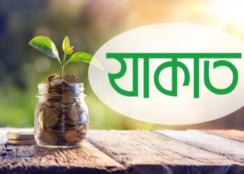 যাকাত অর্থনৈতিক উন্নয়নের চালিকাশক্তি