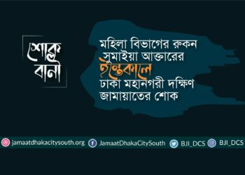 মহিলা বিভাগের রুকন সুমাইয়া আক্তারের ইন্তেকালে ঢাকা মহানগরী দক্ষিণ জামায়াতের শোক