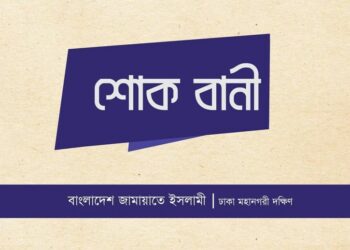 এড. আজমত হোসাইনের পিতার ইন্তেকালে ঢাকা দক্ষিণ জামায়াতের শোক