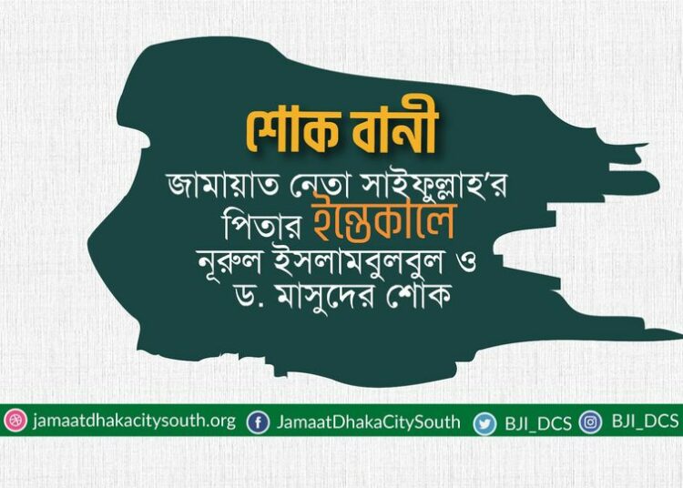 জামায়াত নেতা সাইফুল্লাহ’র পিতার ইন্তেকালে নূরুল ইসলাম বুলবুল ও ড. মাসুদের শোক