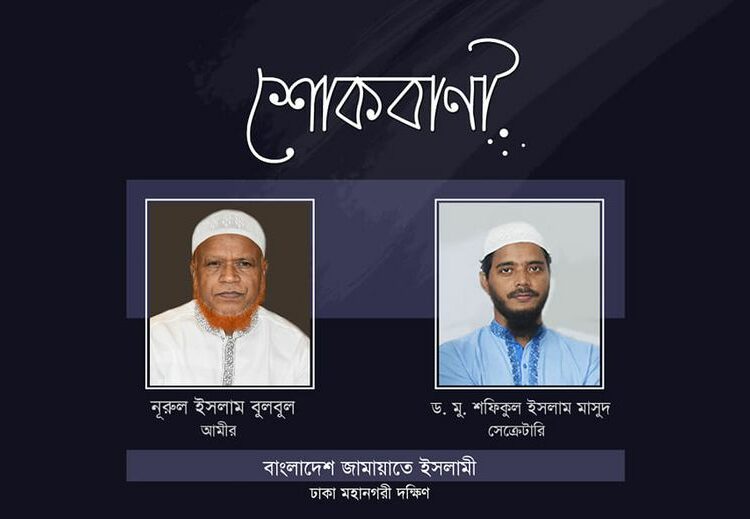 জামায়াত নেতা শামছুর রহমানের পিতার ইন্তেকালে ঢাকা মহানগরী দক্ষিণের শোক