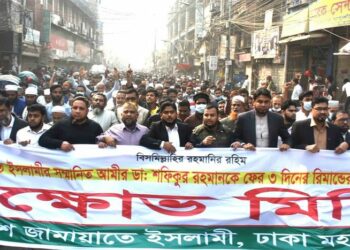 জামায়াত আমীর ডা. শফিকুর রহমানকে বার বার রিমান্ডে নেওয়ার প্রতিবাদে বিক্ষোভ মিছিল