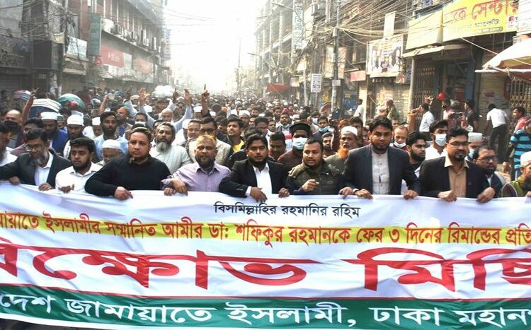 জামায়াত আমীর ডা. শফিকুর রহমানকে বার বার রিমান্ডে নেওয়ার প্রতিবাদে বিক্ষোভ মিছিল