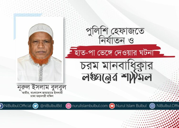 পুলিশি হেফাজতে নির্যাতন ও হাত-পা ভেঙ্গে দেওয়ার ঘটনা চরম মানবাধিকার লঙ্ঘনের শামিল