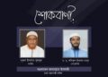 Jamaat Dhaka City South Ameer Bulbul, Secretary Dr Masud mourn death of advocate Mozahidul Islam’s mother