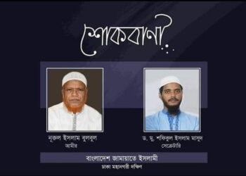 ছাত্রশিবিরের সাবেক সভাপতি ড. মোবারক হোসেনের মাতার ইন্তেকালে ঢাকা মহানগরী দক্ষিণ জামায়াতের শোক