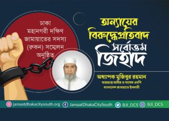 ঢাকা মহানগরী দক্ষিণ জামায়াতের সদস্য (রুকন) সম্মেলন অনুষ্ঠিত