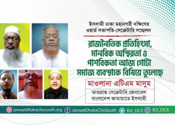 রাজনৈতিক প্রতিহিংসা, মানবিক অস্থিরতা ও পাশবিকতা আজ গোটা সমাজ ব্যবস্থাকে বিষিয়ে তুলেছে