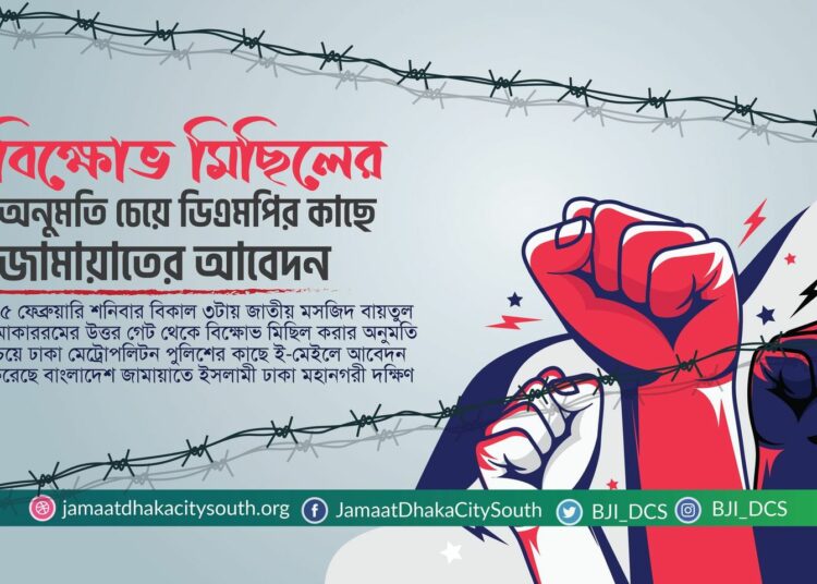 রাজধানীতে বিক্ষোভ মিছিলের অনুমতি চেয়ে ডিএমপির কাছে জামায়াতের আবেদন