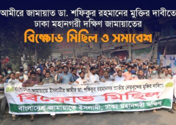 রাজধানীতে ঢাকা মহানগরী দক্ষিণ জামায়াতের বিক্ষোভ