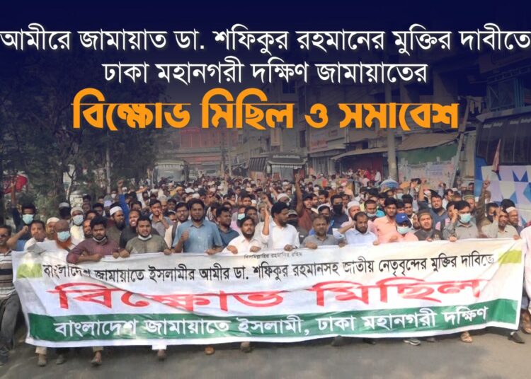 রাজধানীতে ঢাকা মহানগরী দক্ষিণ জামায়াতের বিক্ষোভ