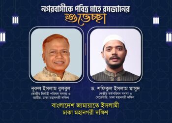 রমজানে কুরআনের আলোকে ব্যক্তি, পারিবার ও রাষ্ট্রীয় জীবন গড়ে তুলুন