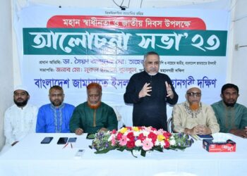 ঢাকা মহানগরী দক্ষিণ জামায়াতের স্বাধীনতা দিবসের আলোচনা সভা অনুষ্ঠিত