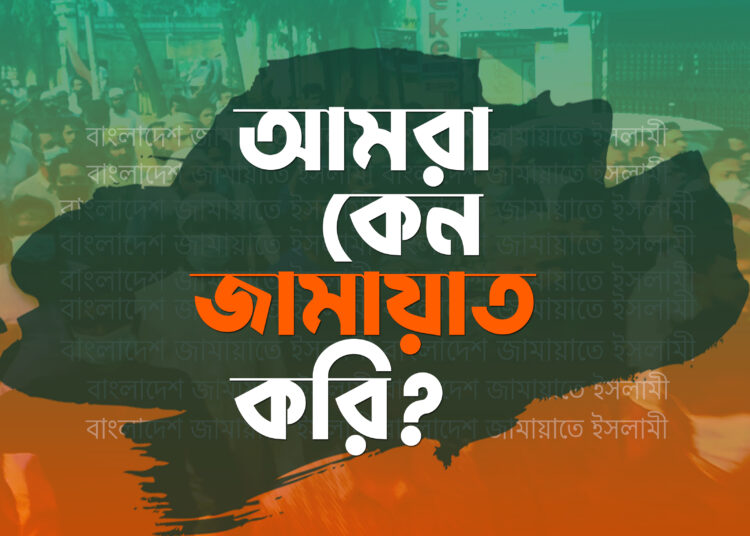 আমরা কেন জামায়াত করি?
