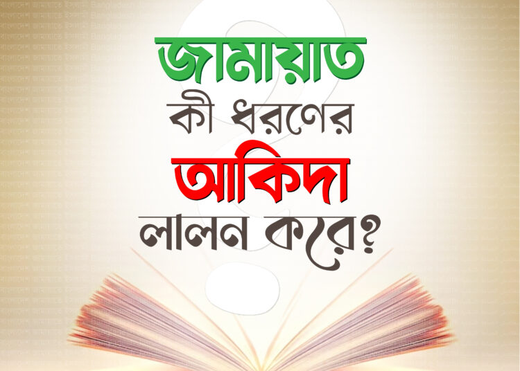 জামায়াত কী ধরণের আকিদা লালন করে?