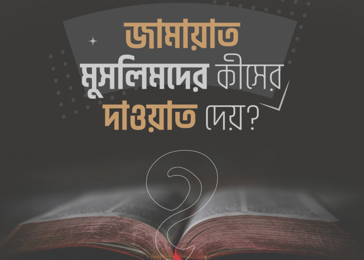 জামায়াত মুসলিমদের কীসের দাওয়াত দেয়?
