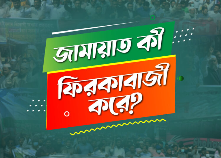 জামায়াত কি ফিরকাবাজী করে?