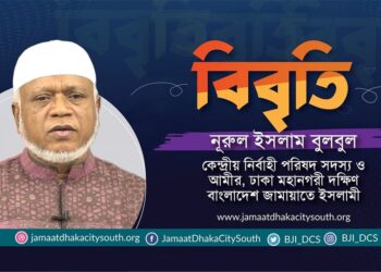 বঙ্গবাজার কমপ্লেক্সে ভয়াবহ অগ্নিকান্ডের ঘটনায় গভীর উদ্বেগ প্রকাশ ও ক্ষতিগ্রস্তদের প্রতি সমবেদনা জানিয়েছে জামায়াত