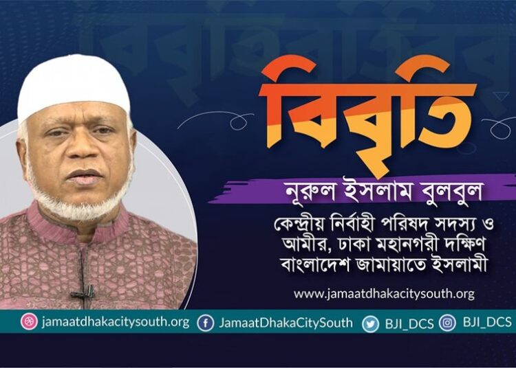 বঙ্গবাজার কমপ্লেক্সে ভয়াবহ অগ্নিকান্ডের ঘটনায় গভীর উদ্বেগ প্রকাশ ও ক্ষতিগ্রস্তদের প্রতি সমবেদনা জানিয়েছে জামায়াত