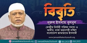 রাজধানীর বঙ্গবাজার কমপ্লেক্সে ভয়াবহ অগ্নিকান্ডের ঘটনায় গভীর উদ্বেগ প্রকাশ ঢাকা মহানগরী দক্ষিণ জামায়াতের