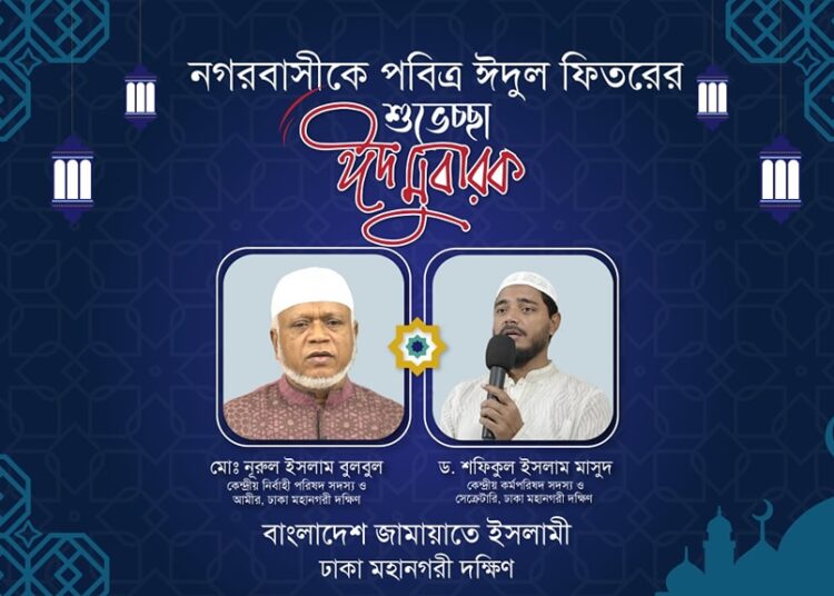 ঈদুল ফিতরের শুভেচ্ছায় ঢাকা মহানগরী দক্ষিণ জামায়াত