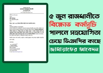 রাজধানীতে বিক্ষোভ মিছিলে সহযোগিতা চেয়ে ডিএমপির কাছে জামায়াতের আবেদন