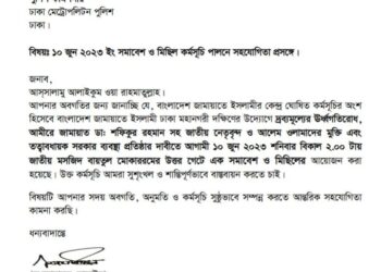 ১০ জুন রাজধানীতে সমাবেশ ও মিছিলে সহযোগিতা চেয়ে ডিএমপির কাছে জামায়াতের আবেদন