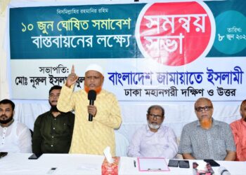 ১০ জুন সমাবেশ বাস্তবায়নের লক্ষ্যে ঢাকা মহানগরী উত্তর ও দক্ষিণের সমন্বয় সভা অনুষ্ঠিত