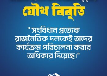 বিশিষ্ট ইঞ্জিনিয়ার, ডাক্তার, সাহিত্যিক, সাংবাদিক সহ ১৩০ জন পেশাজীবী নেতৃবৃন্দের যৌথ বিবৃতি
