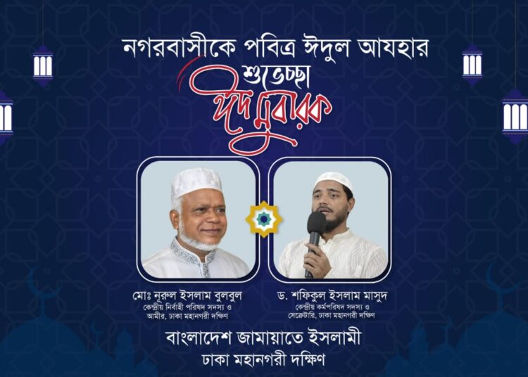 ঈদুল আযহার শুভেচ্ছায় ঢাকা মহানগরী দক্ষিণ জামায়াত নেতৃবৃন্দ