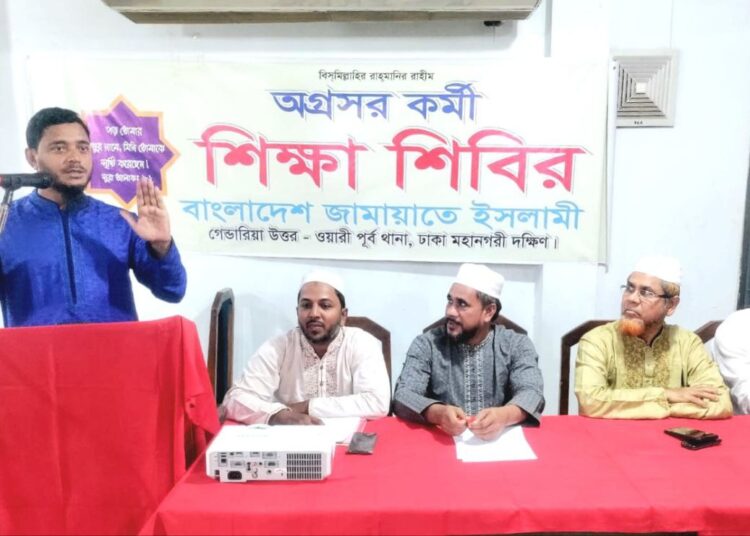 জামায়াতে ইসলামী ঢাকা মহানগরীর দক্ষিণের অগ্রসর কর্মী শিক্ষাশিবির অনুষ্ঠিত