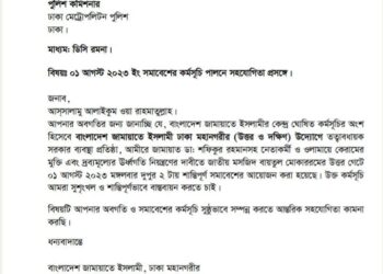১লা আগষ্ট রাজধানীর বায়তুল মোকাররম উত্তর গেটে সমাবেশে সহযোগিতা চেয়ে ডিএমপির কাছে জামায়াতের আবেদন