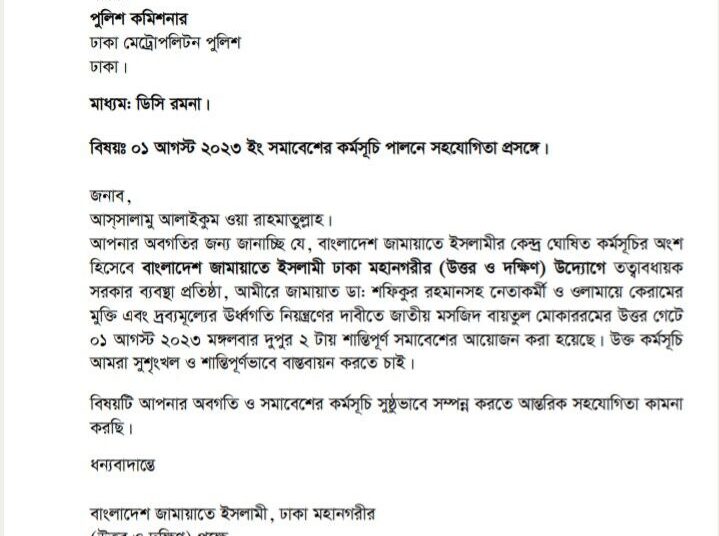 ১লা আগষ্ট রাজধানীর বায়তুল মোকাররম উত্তর গেটে সমাবেশে সহযোগিতা চেয়ে ডিএমপির কাছে জামায়াতের আবেদন
